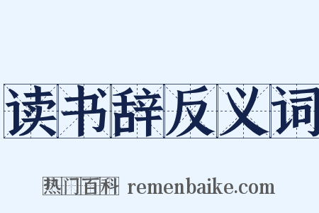 读书辞反义词是什么意思的图片